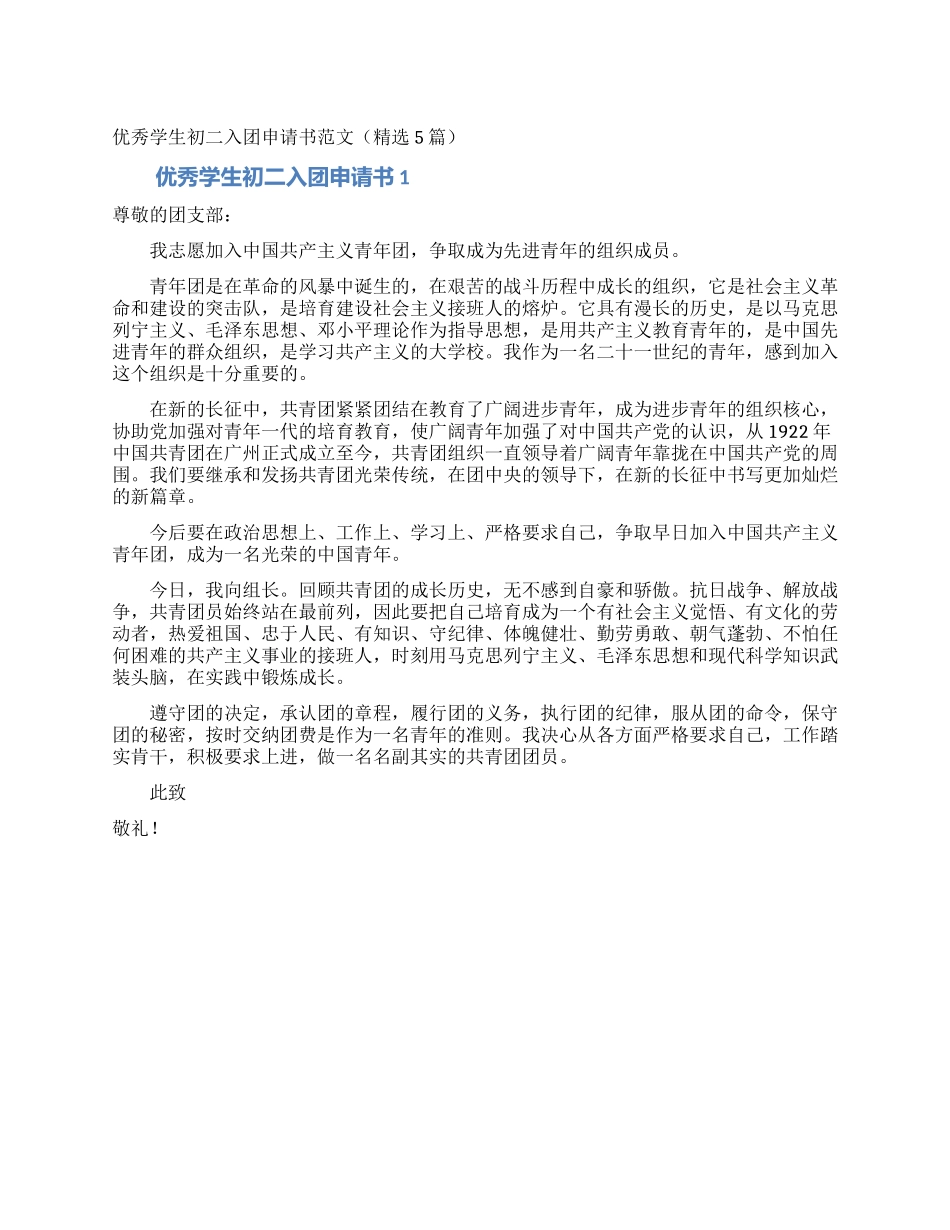 优秀学生初二入团申请书范文_第1页