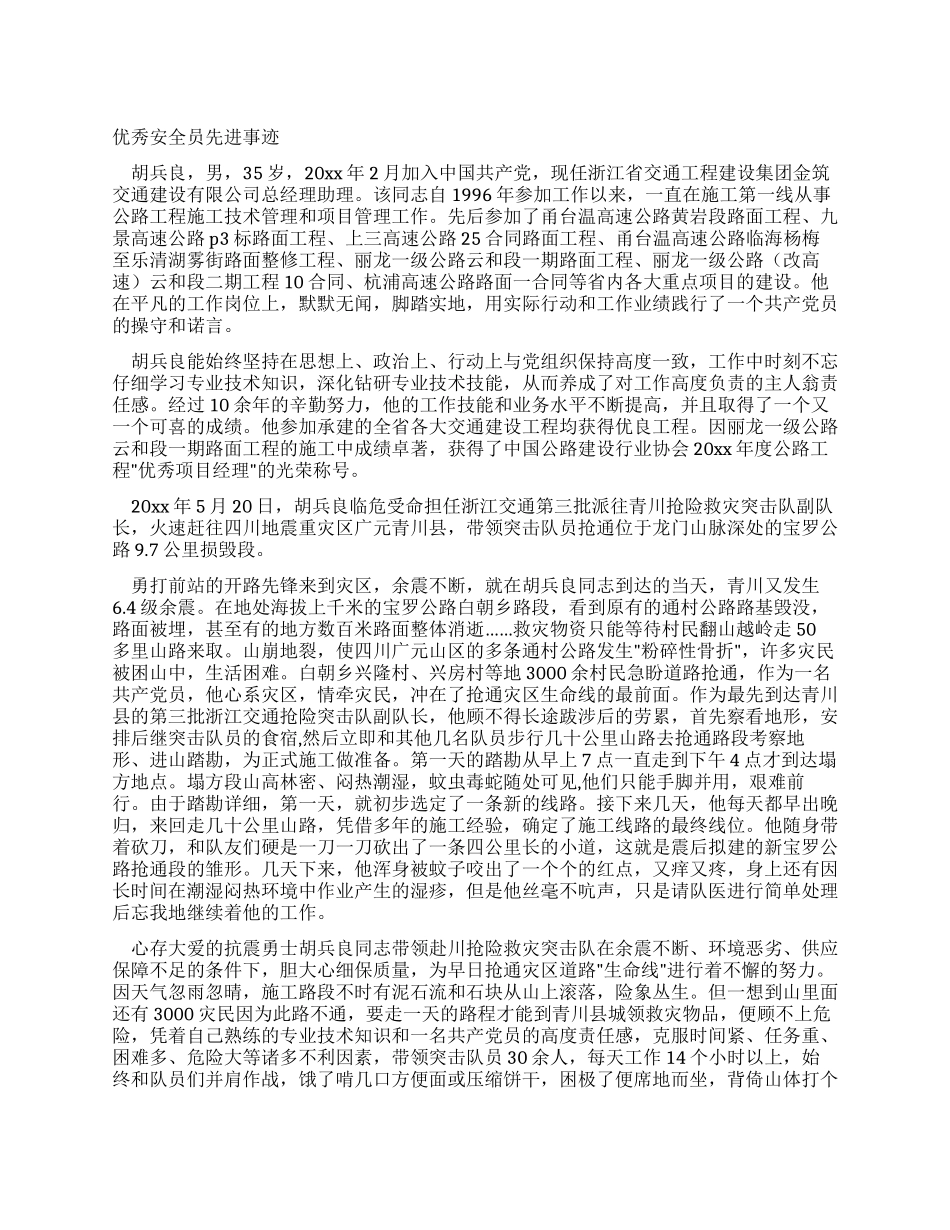 优秀安全员先进事迹_第1页