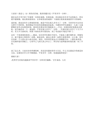 优秀学生经验交流演讲平时多学一分钟