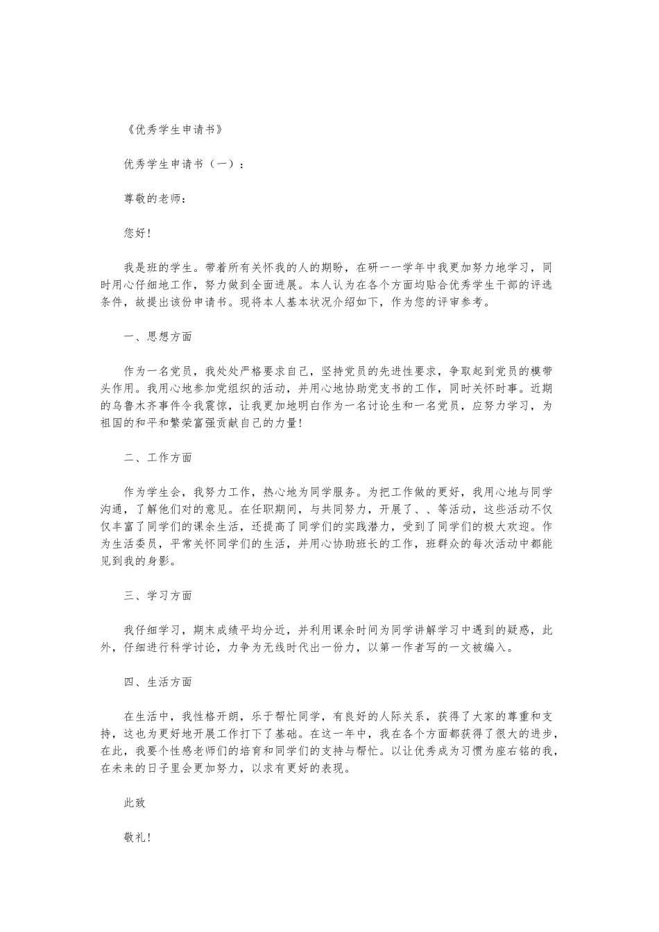 优秀学生申请书10篇_第1页