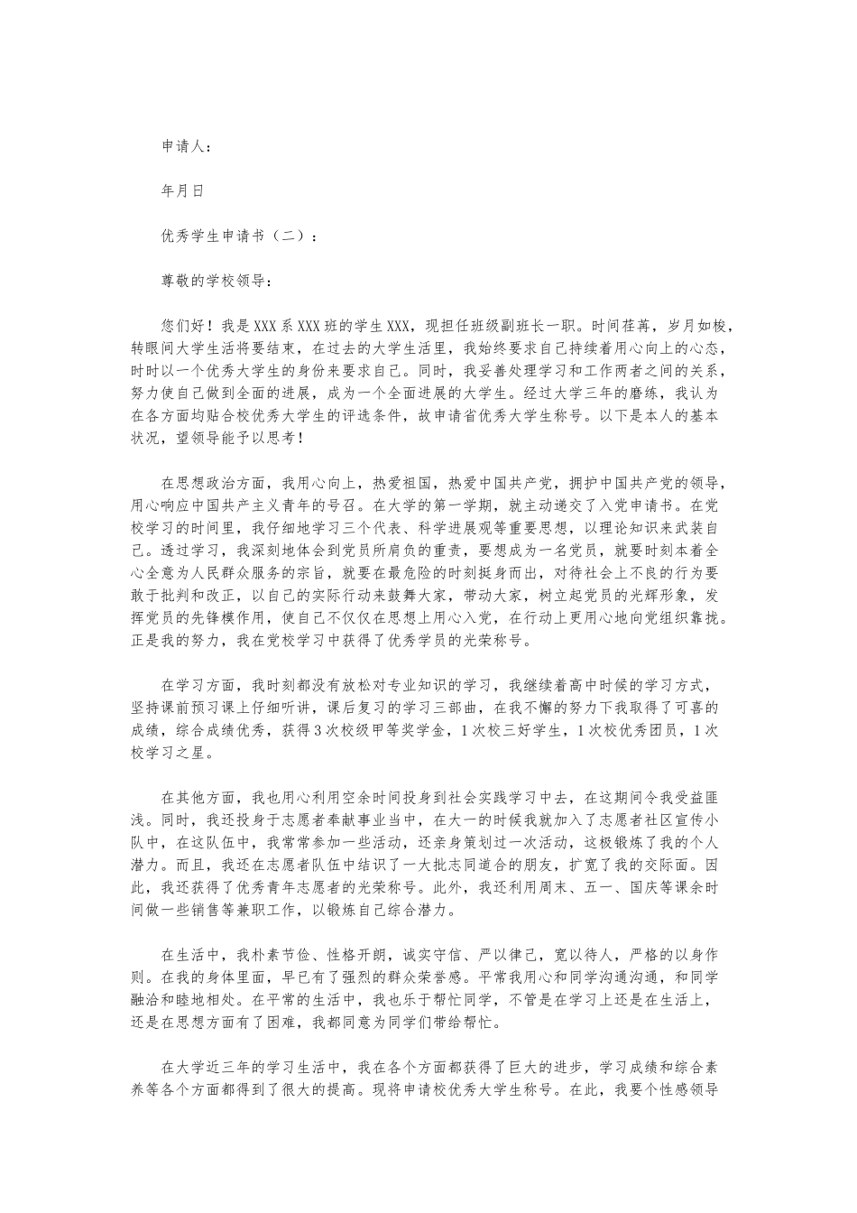 优秀学生申请书10篇_第2页