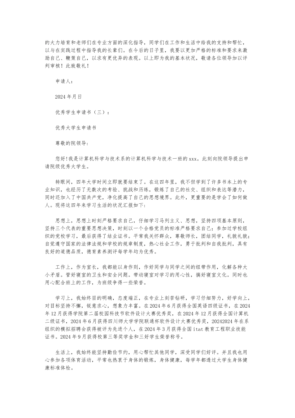 优秀学生申请书10篇_第3页