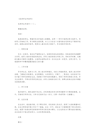 优秀学生申请书10篇