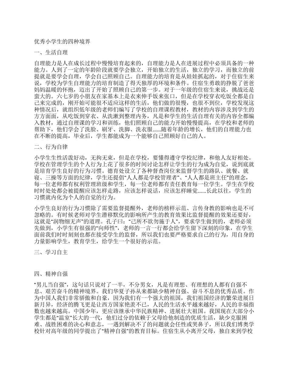 优秀小学生的四种境界_第1页