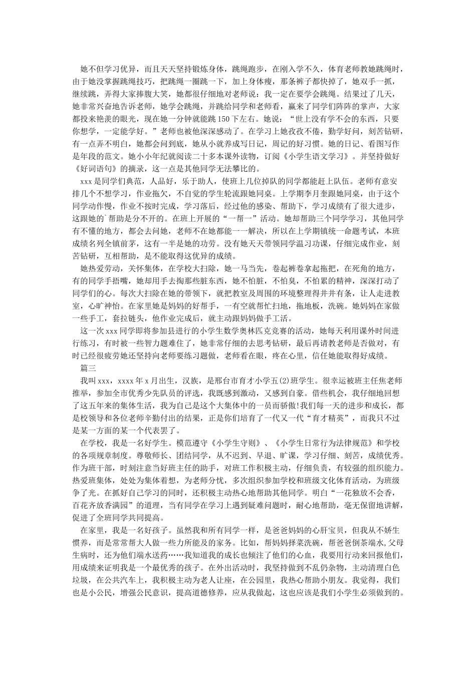 优秀少先队员的事迹300字的事迹小学优秀学生事迹材料_第2页