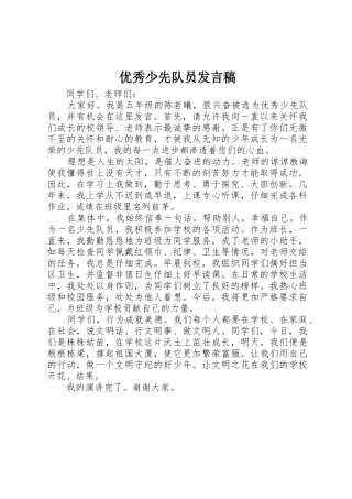优秀少先队员发言稿