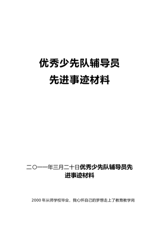 优秀少先队辅导员先进事迹汇报材料