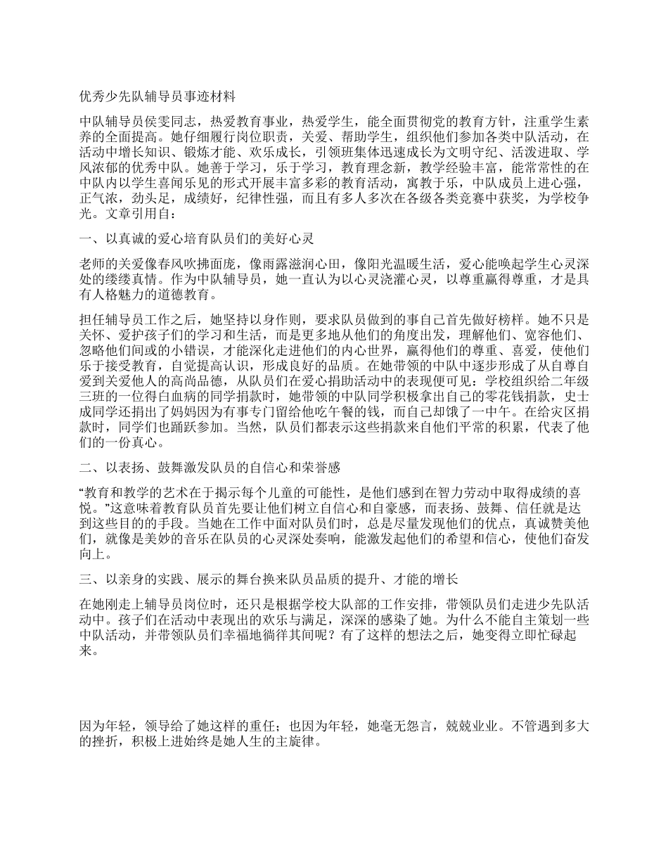 优秀少先队辅导员事迹材料_第1页