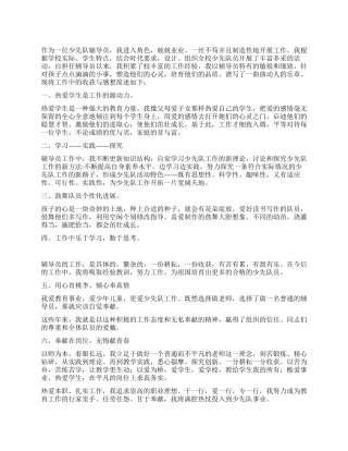 优秀少先队辅导员工作总结