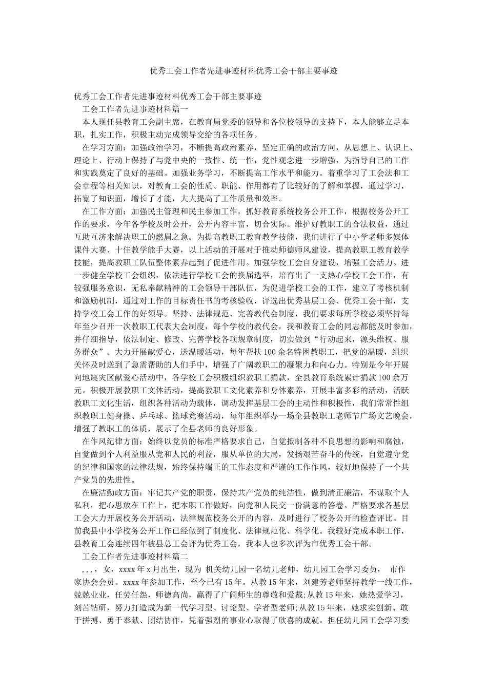 优秀工会工作者先进事迹材料优秀工会干部主要事迹_第1页