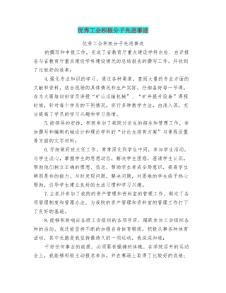 优秀工会积极分子先进事迹