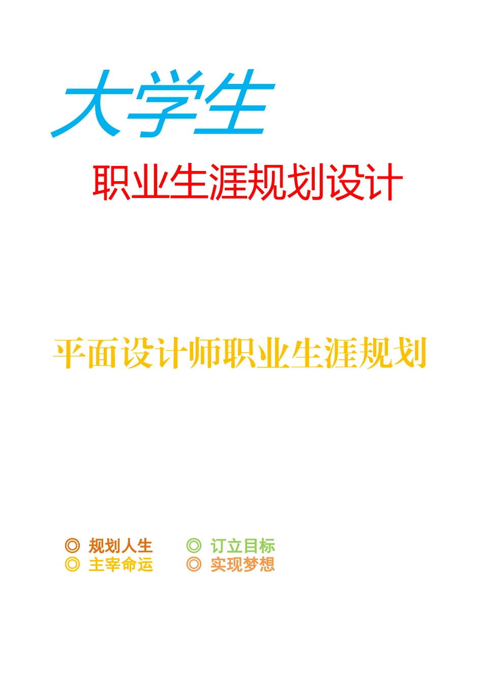 优秀平面设计师职业生涯规划_第1页