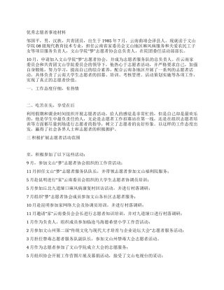 优秀志愿者事迹材料