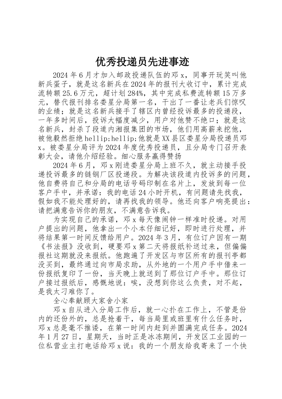 优秀投递员先进事迹_第1页