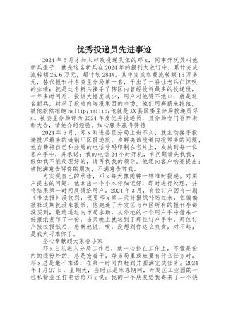 优秀投递员先进事迹