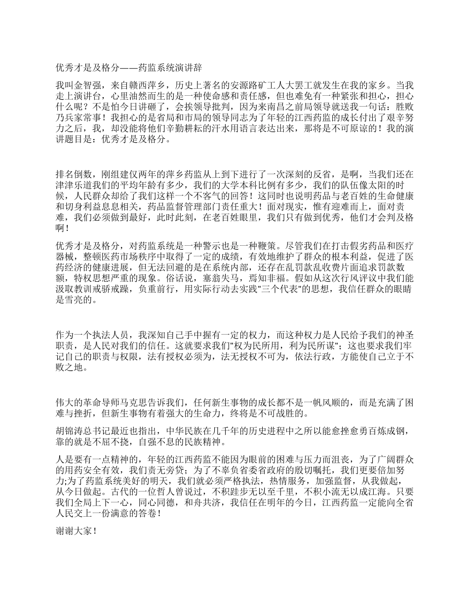 优秀才是及格分——药监系统演讲辞_第1页