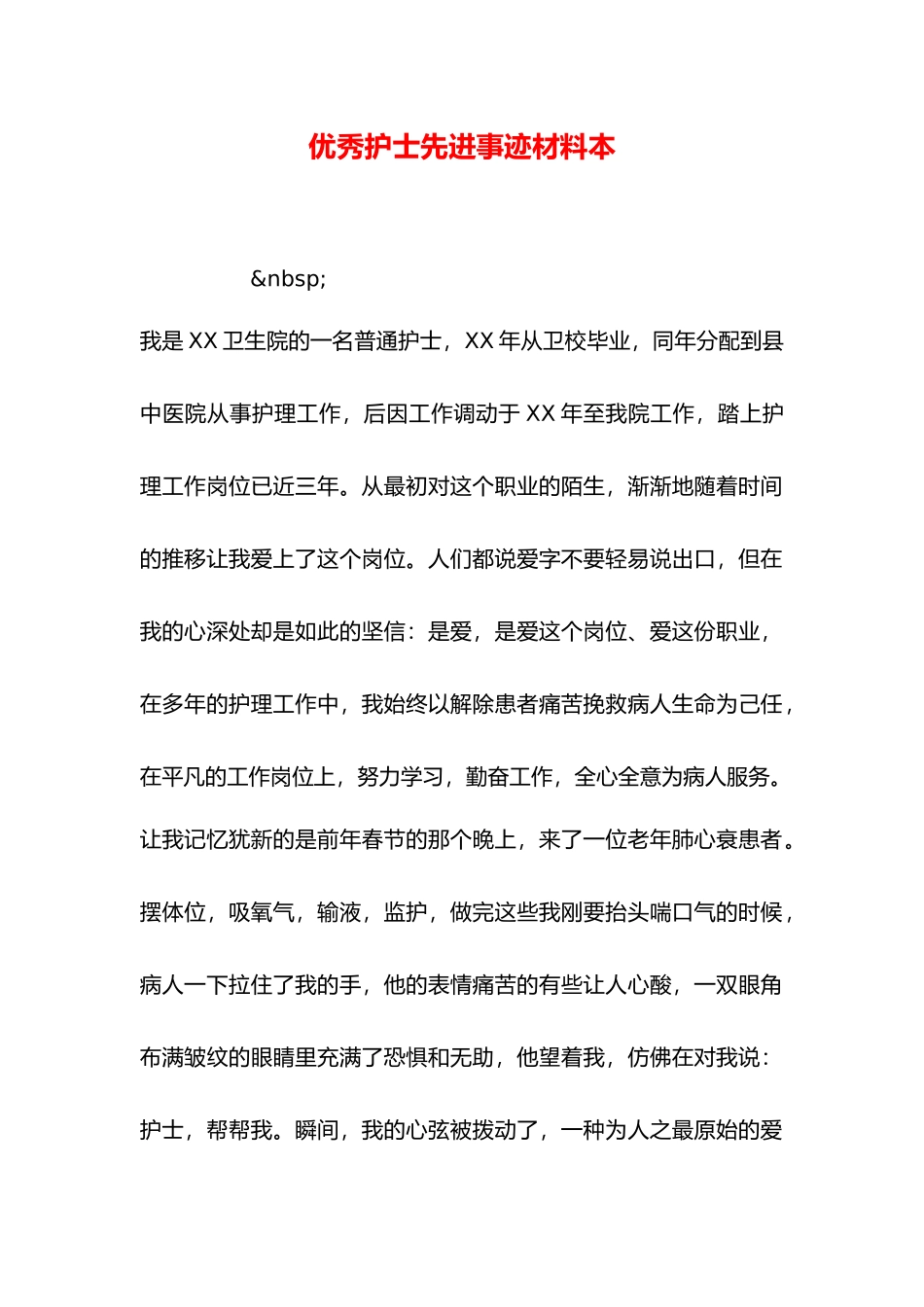 优秀护士先进事迹材料范本_第1页