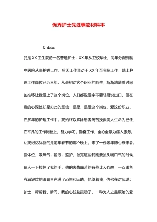 优秀护士先进事迹材料范本