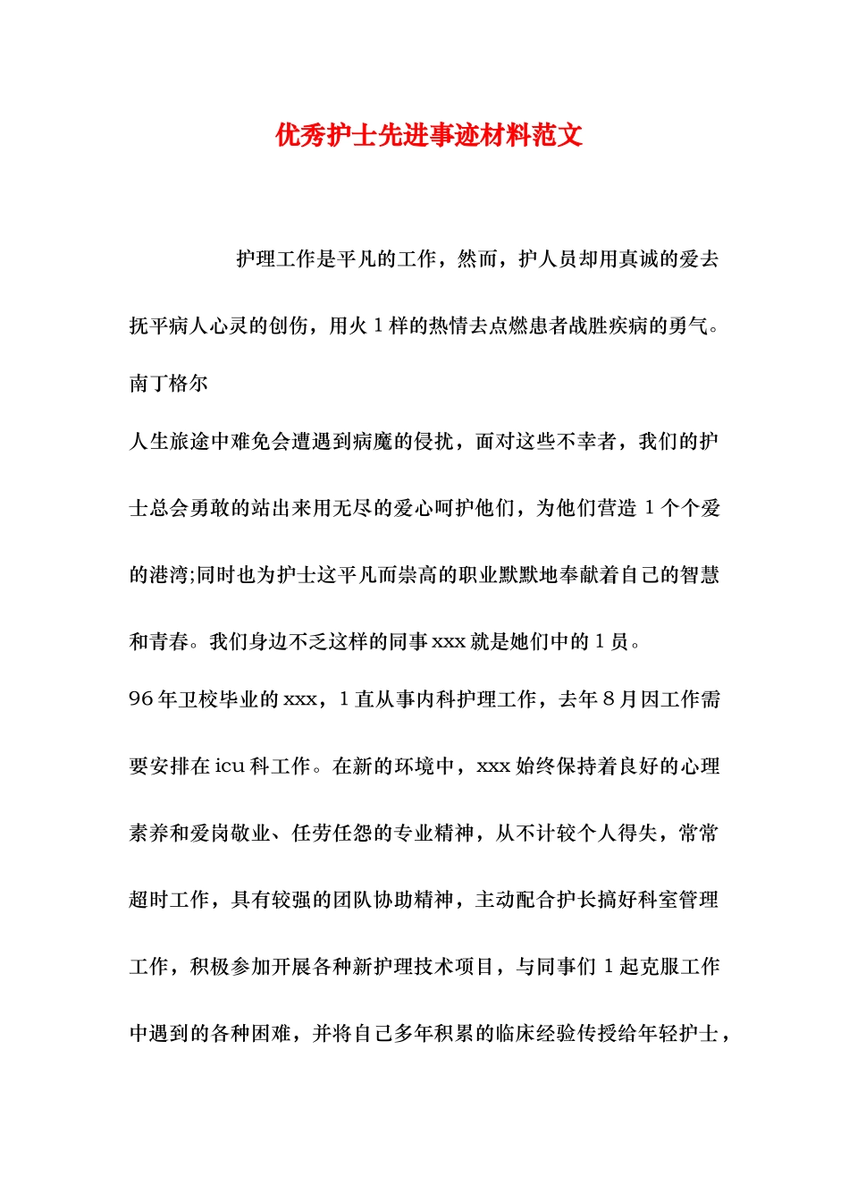 优秀护士先进事迹材料范文_第1页