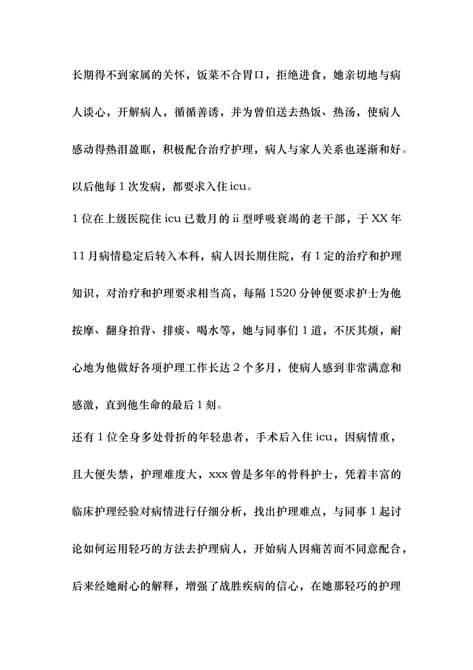 优秀护士先进事迹材料范文_第3页