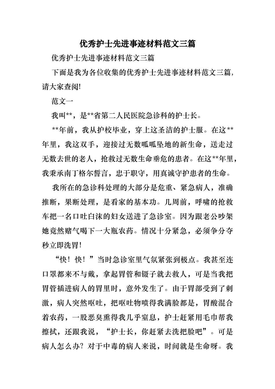 优秀护士先进事迹材料范文三篇_第1页