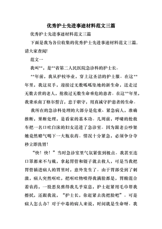 优秀护士先进事迹材料范文三篇