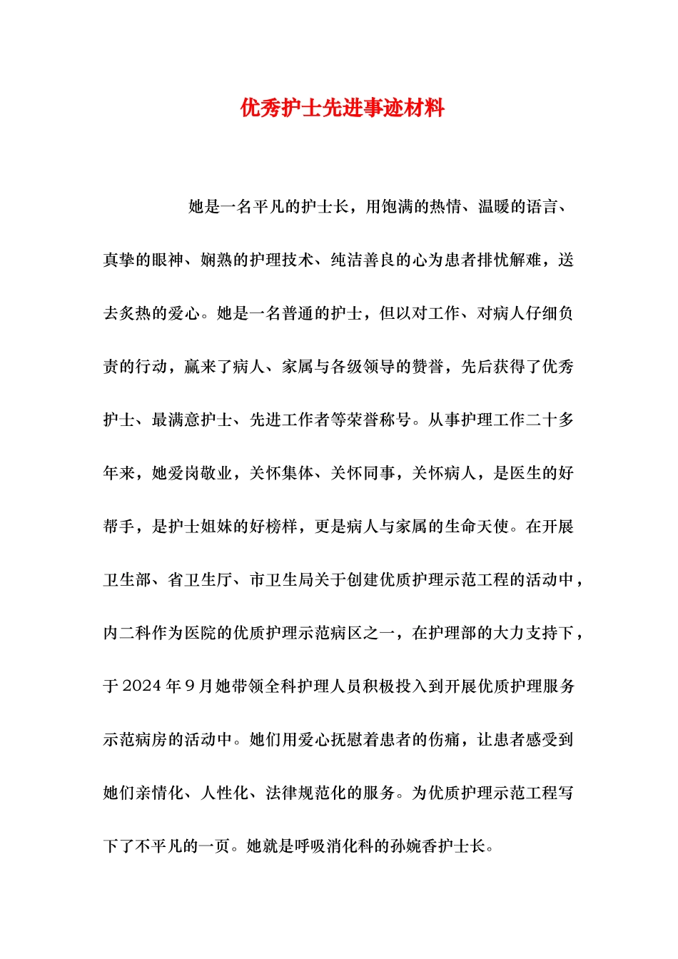 优秀护士先进事迹汇报材料_第1页