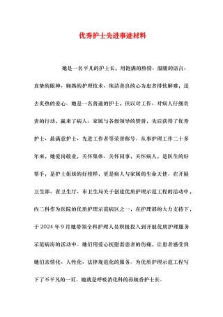 优秀护士先进事迹汇报材料