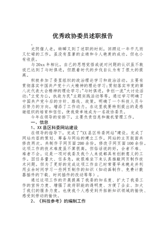 优秀政协委员述职报告