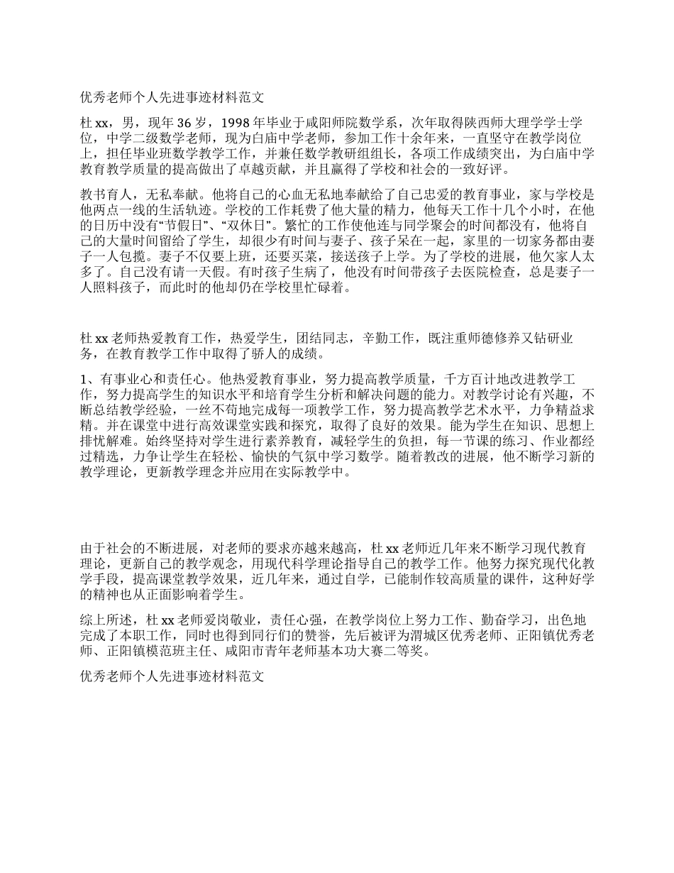 优秀教师个人先进事迹材料范文_第1页