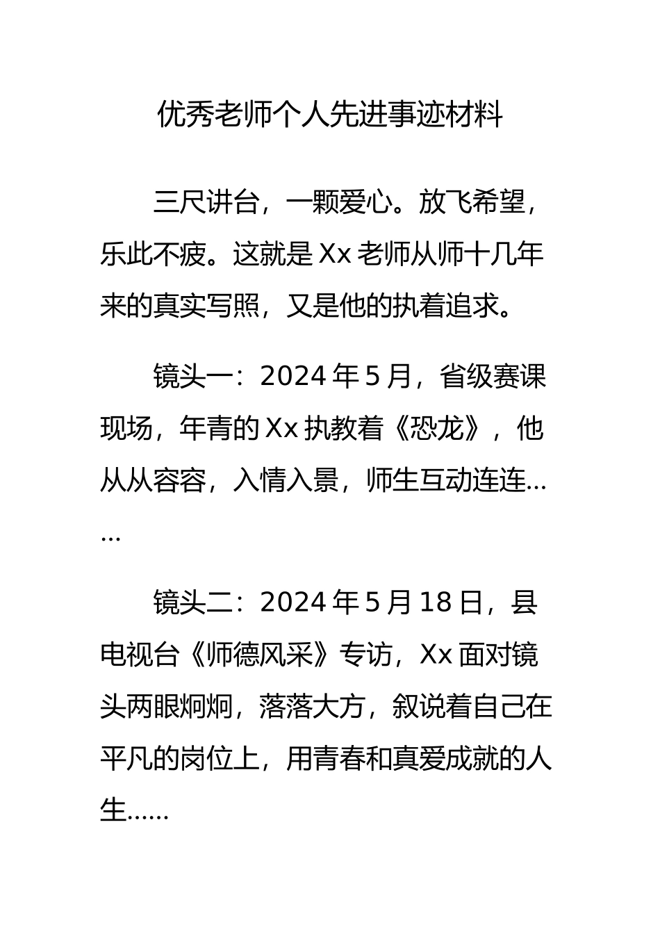 优秀教师个人先进事迹汇报材料文书_第1页