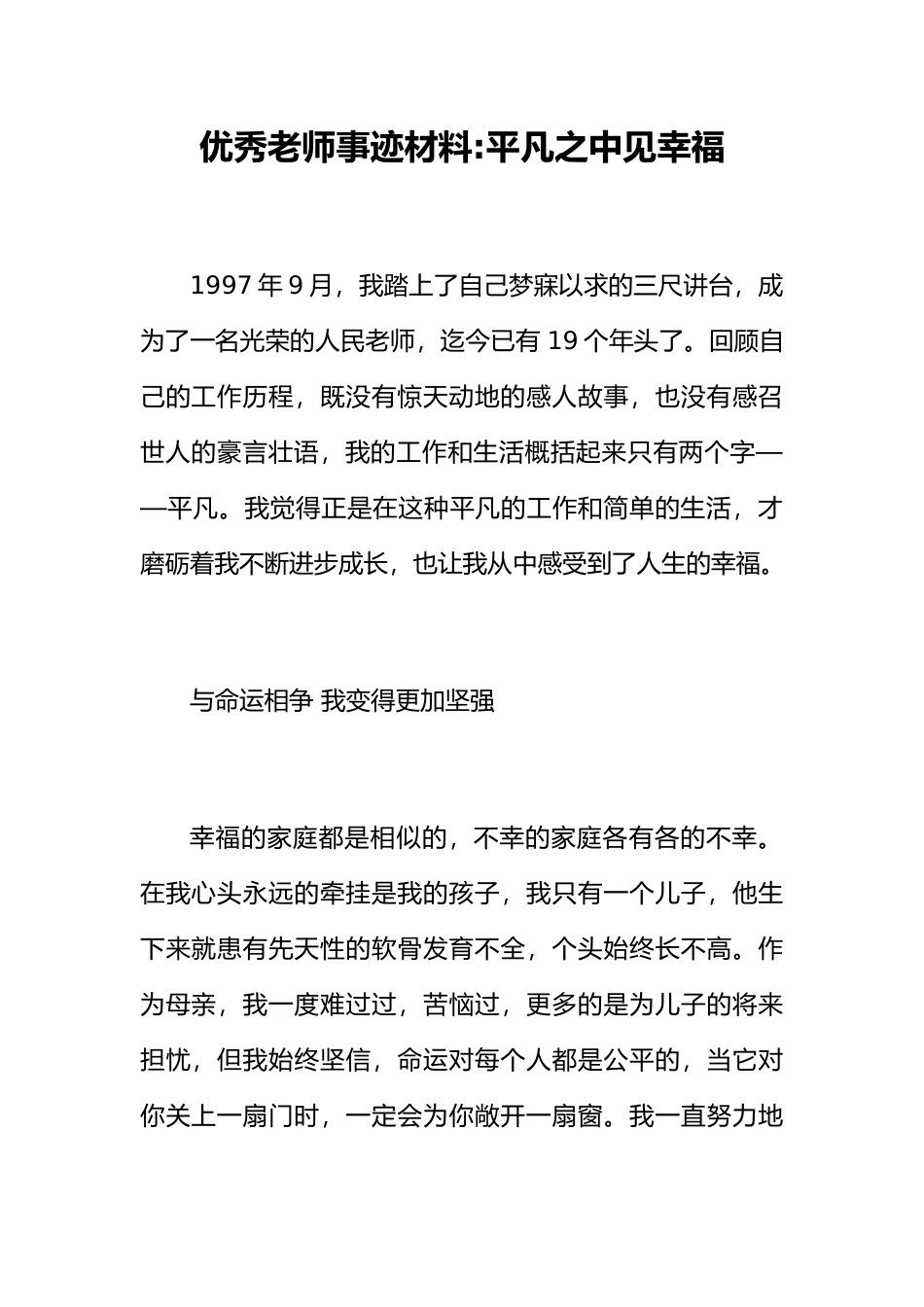 优秀教师事迹材料平凡之中见幸福_第1页