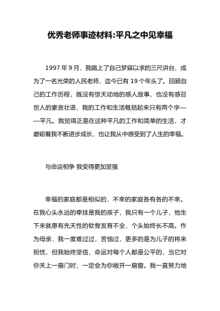 优秀教师事迹材料平凡之中见幸福