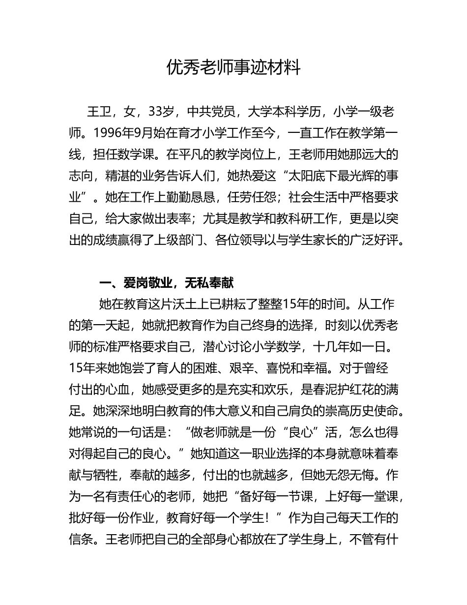 优秀教师事迹汇报材料_第1页