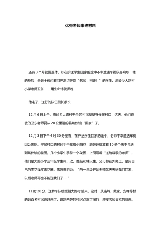 优秀教师事迹材料总结报告模板6