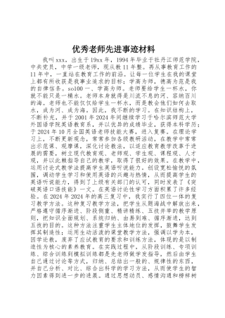 优秀教师先进事迹材料