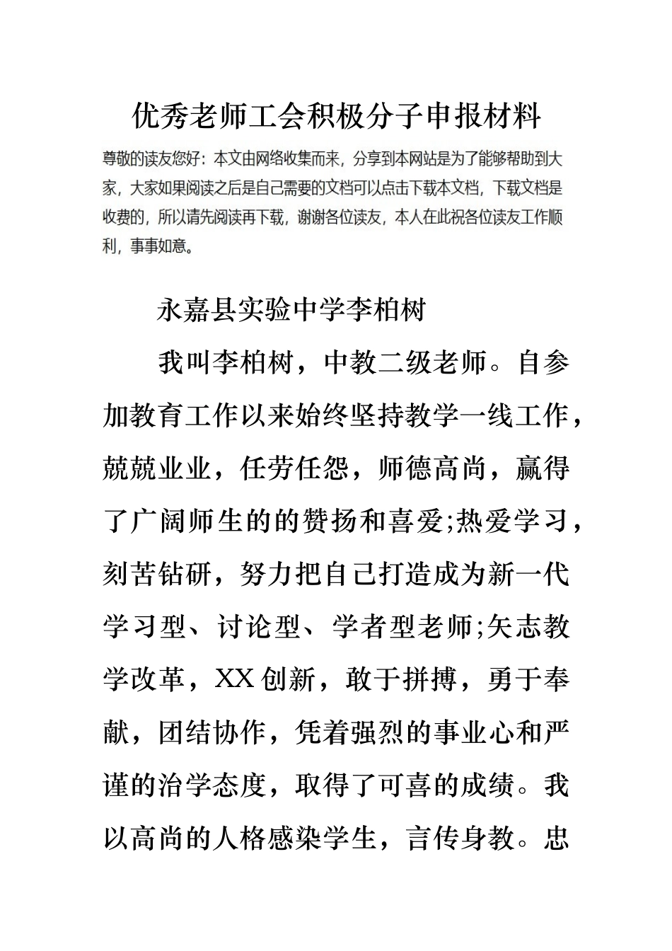 优秀教师工会积极分子申报材料_第1页