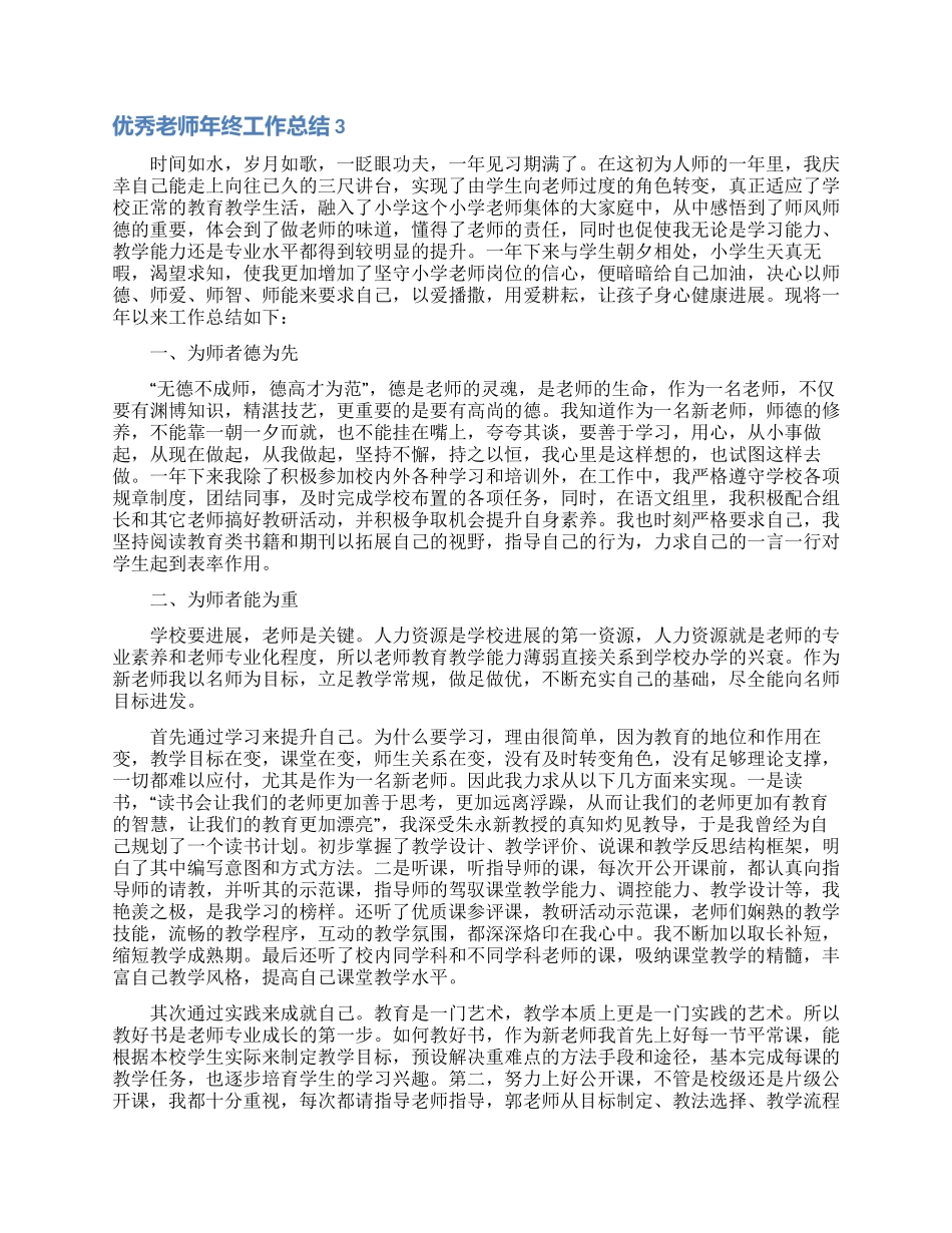 优秀教师年终工作总结_第3页