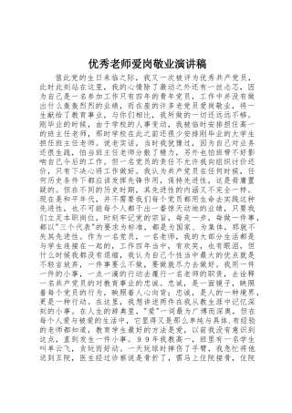 优秀教师爱岗敬业演讲稿 