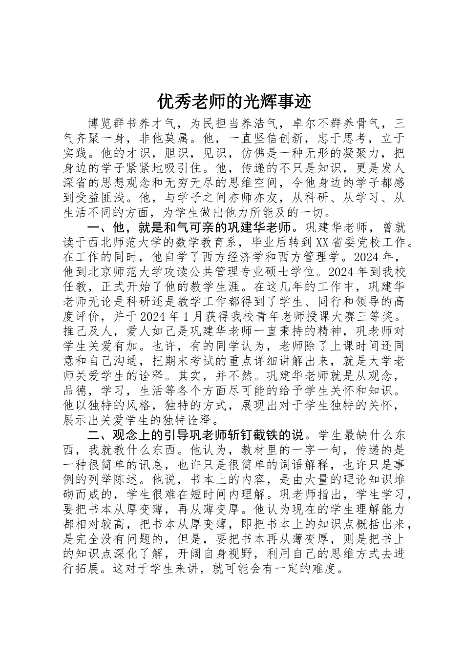 优秀教师的光辉事迹_第1页