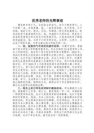 优秀教师的光辉事迹