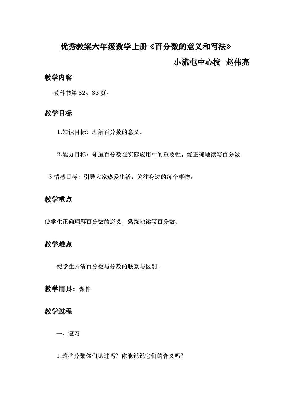 优秀教案百分数的意义和写法_第1页