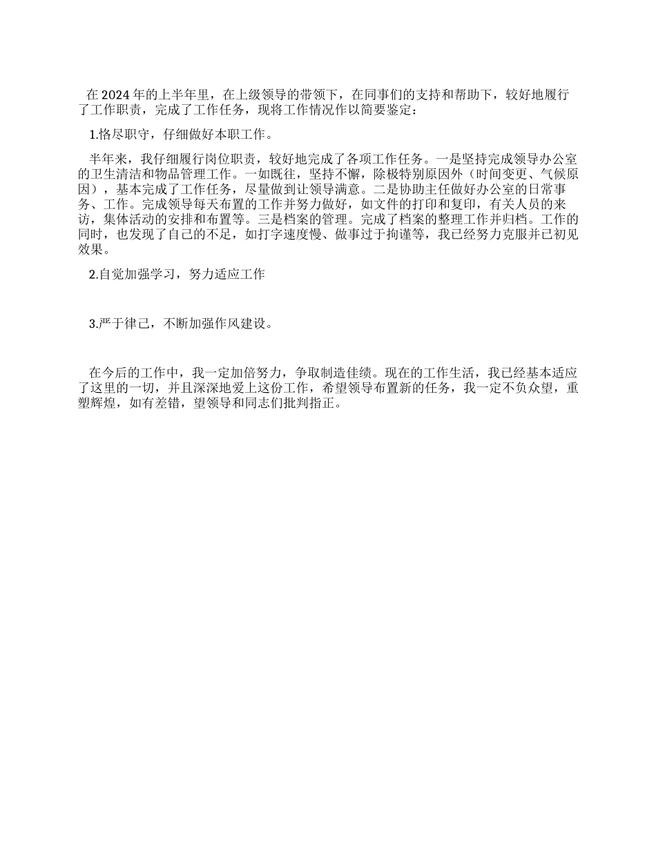 优秀文员的个人鉴定范文_第1页