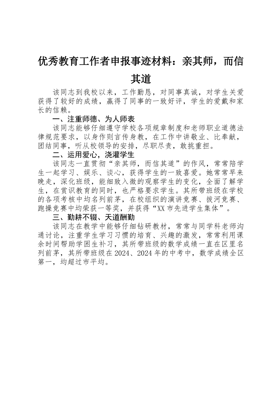 优秀教育工作者申报事迹材料：亲其师，而信其道_第1页