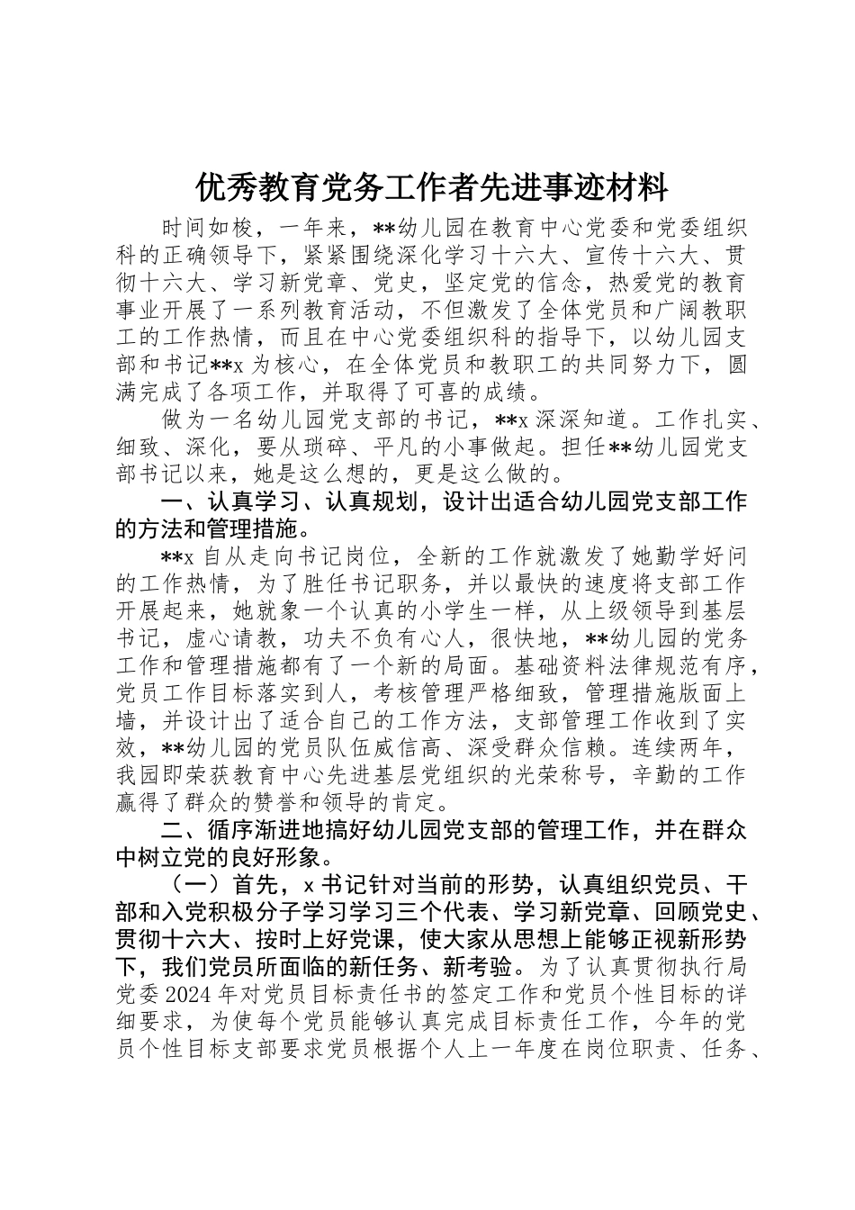 优秀教育党务工作者先进事迹材料 _第1页