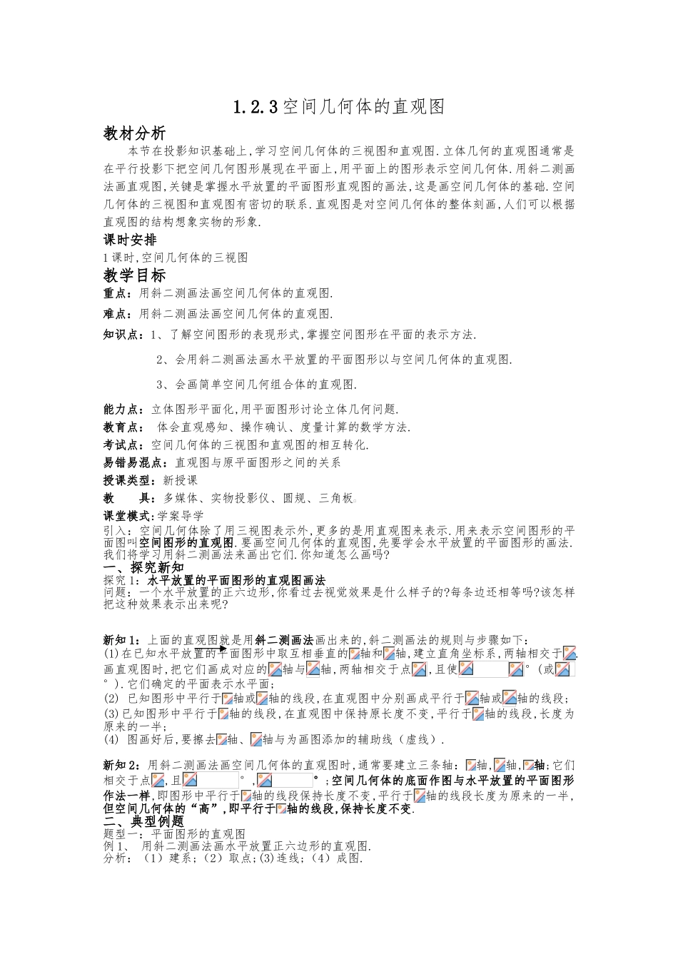 优秀教（学）案4_空间几何体的直观图_第1页