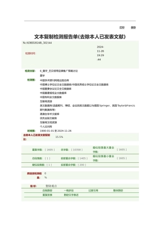 优秀本科论文巴贝领带品牌推广策略研究