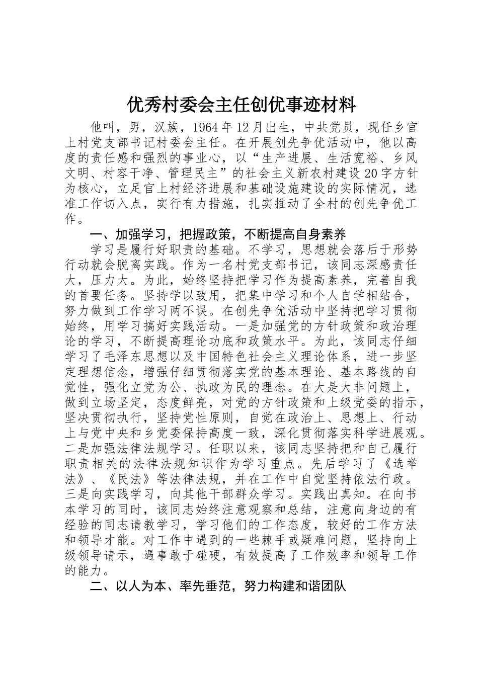 优秀村委会主任创优事迹材料_第1页