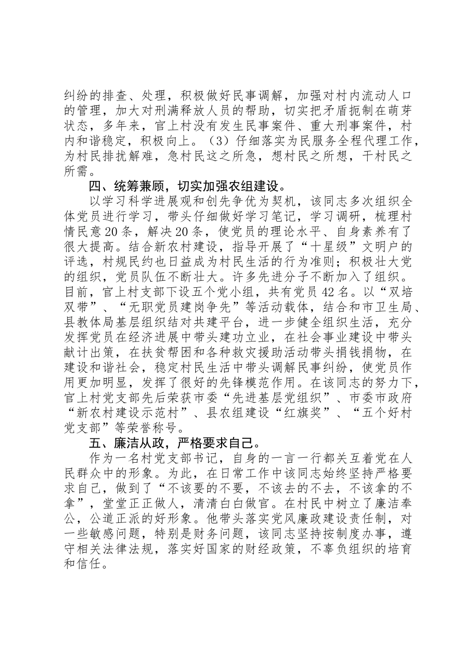 优秀村委会主任创优事迹材料_第3页