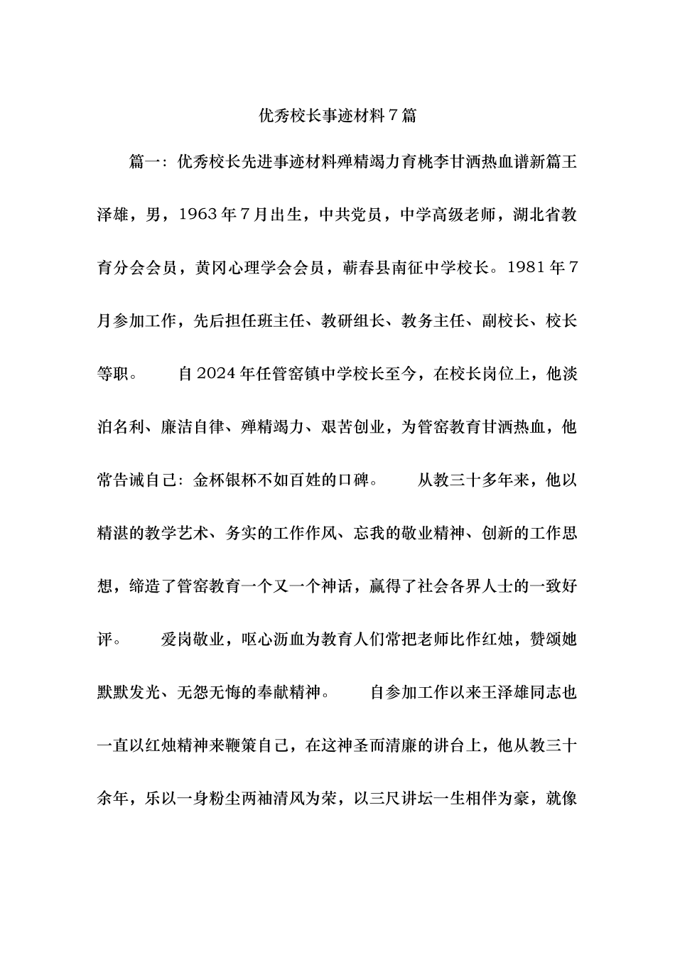 优秀校长事迹材料7篇_第1页